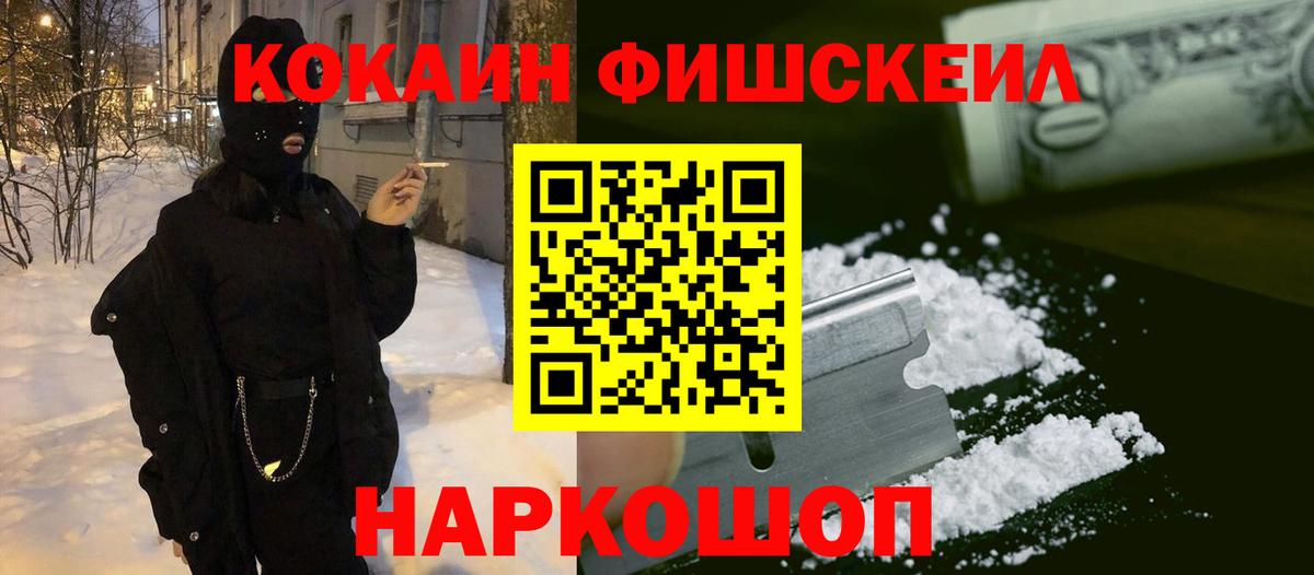 КОКАИН FishScale Шахты