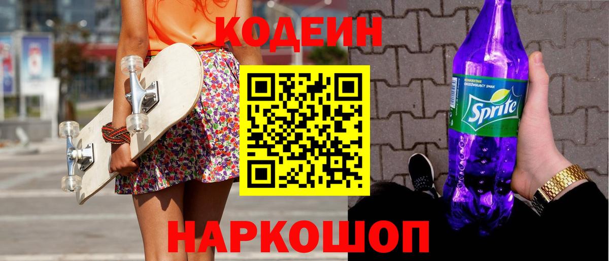 Codein напиток Lean (лин) Шахты