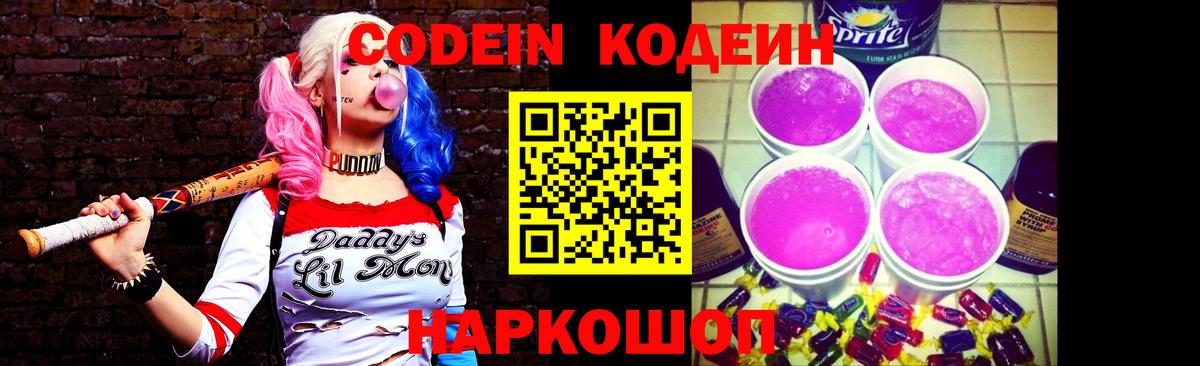 Codein Purple Drank  Вход с VPN  Шахты 